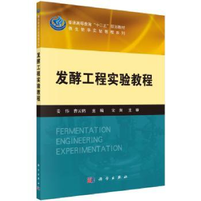 诺森发酵工程实验教程姜伟,曹云鹤主编9787030411136科学出版社