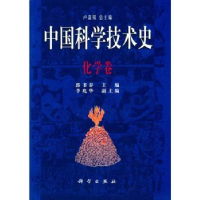 诺森中国科学技术史:化学卷卢嘉锡总主编9787030061591科学出版社