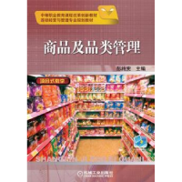 诺森商品及品类管理彭纯宪9787111335757机械工业出版社