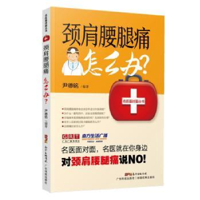 诺森颈肩腰腿痛怎么办?尹德铭9787535968609广东科技出版社