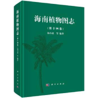 诺森海南植物图志:第十四卷杨小波 等9787030468406科学出版社