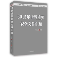 诺森2015年世界重要安全文件汇编李洪波主编9787802683时事出版社