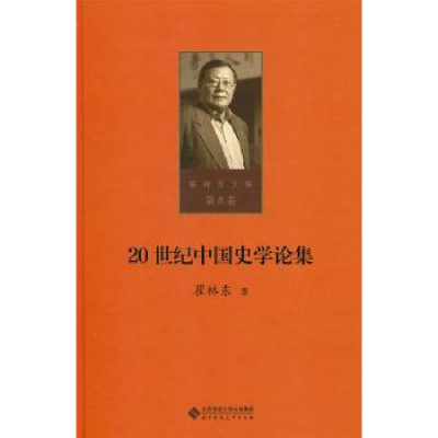 诺森20世纪中国史学论集瞿著9787303215393北京师范大学出版社
