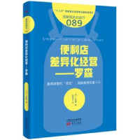 诺森便利店差异化经营:罗森[日]上阪徹9787520711630东方出版社