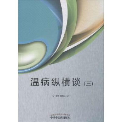 诺森温病纵横谈:三谷晓红主编9787513248792中国医出版社