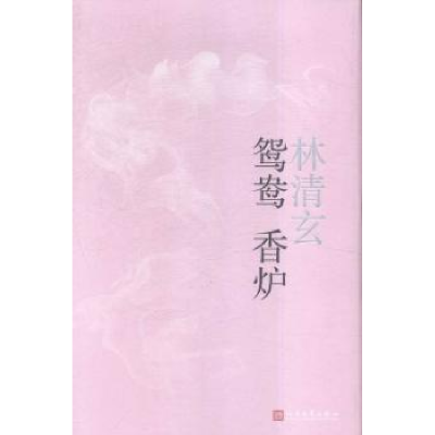 诺森鸳鸯香炉林清玄[著]9787020113491人民文学出版社