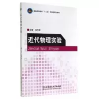 诺森近代物理实验刘竹琴主编9787564093938北京理工大学出版社