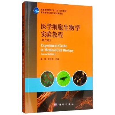 诺森医学细胞生物学实验教程(第2版)赵刚9787030357465科学出版社