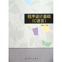 诺森程序设计基础:C语言孔繁之主编9787030368942科学出版社