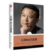 诺森石钟山自选集石钟山著9787545528527天地出版社