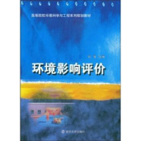 诺森环境影响评价钱瑜主编9787305056932南京大学出版社