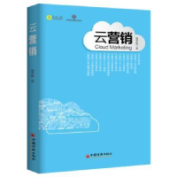 诺森云营销周思磊9787513638128中国经济出版社