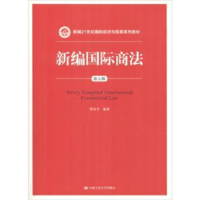 诺森新编国际商法曹祖平编著9787300259055中国人民大学出版社