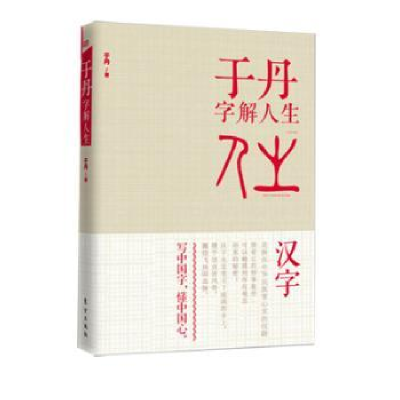 诺森于丹字解人生于丹著9787506074100东方出版社