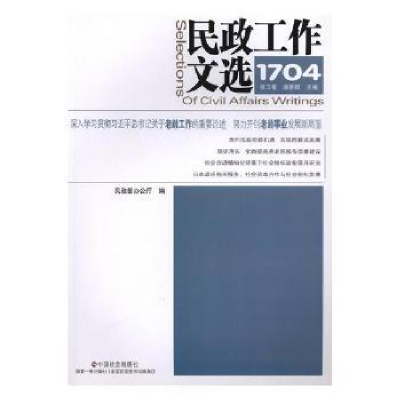 诺森民政工作文选(1704)(总第34期)9787508757216中国社会出版社