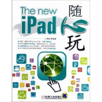 诺森The new iPad随心玩韩路等编著9787111394464机械工业出版社