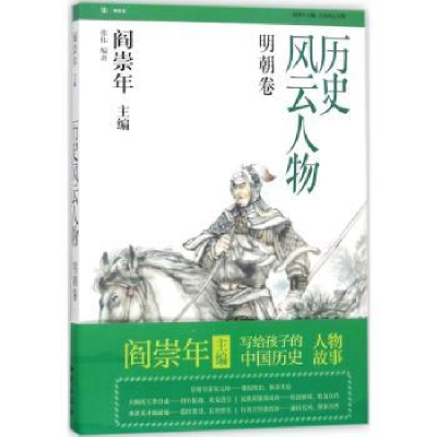 诺森历史风云人物:柒:明朝卷张伟编著9787501577569知识出版社