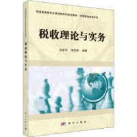 诺森税收理论与实务谷彥芳,宋凤轩编著9787030496492科学出版社