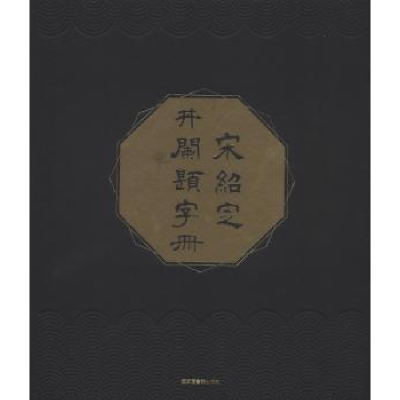 诺森宋绍定井兰题字册顾廷龙编9787501363544图书馆出版社