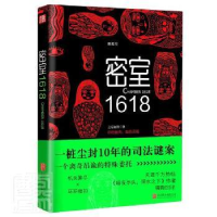 诺森密室1618之后如何9787559616北京联合出版公司