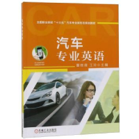 诺森汽车专业英语董晓倩9787111589112机械工业出版社