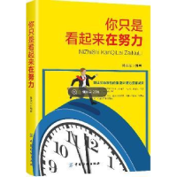 诺森你只是看起来在努力郭春光编著9787518031979中国纺织出版社