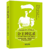 诺森公主回忆录(俄)玛丽亚·帕夫洛娃著9787515510金城出版社