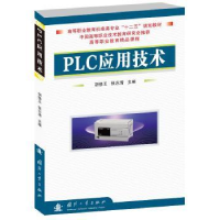 诺森PLC应用技术胡修玉,张志清主编9787118100051国防工业出版社