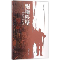 诺森铜墙铁壁:古代步兵章毅著9787549615742文汇出版社