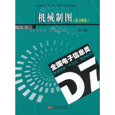 诺森机械制图于梅主编9787564172459东南大学出版社