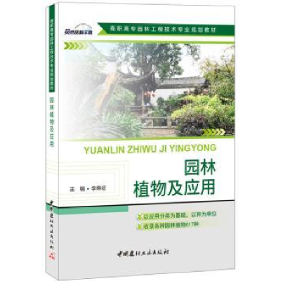 诺森园林植物及应用李晓征主编9787516017401中国建材工业出版社