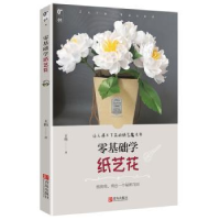 诺森零基础学纸艺花王昀著9787555254881青岛出版社
