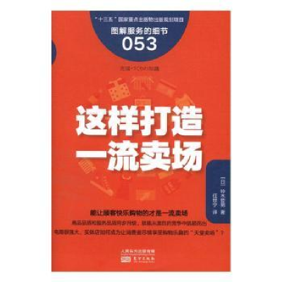 诺森这样打造卖场(日)铃木哲男著9787506093361东方出版社