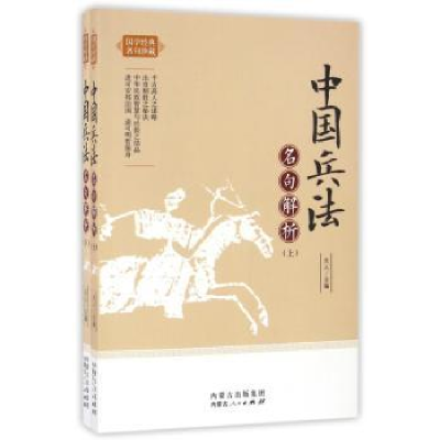 诺森中国兵法名句解析天人主编9787204140374内蒙古人民出版社