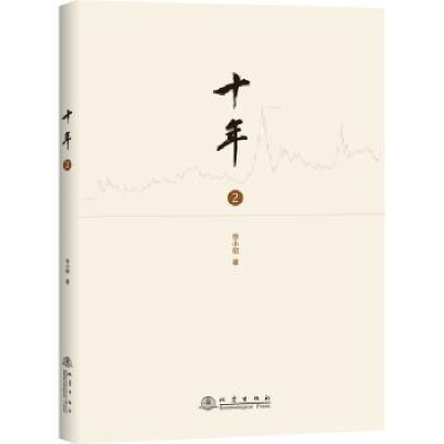 诺森十年(二)徐小明 著9787502850432地震出版社
