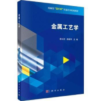 诺森金属工艺学李长河,杨建军主编9787030604262科学出版社