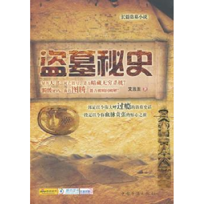 诺森盗墓秘史:长篇盗墓小说文丑丑著9787511310286中国华侨出版社