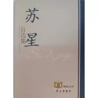 诺森苏星自选集苏星著9787801163592学习出版社