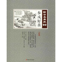 诺森参戎好善(清)吴友如主编9787520503624中国文史出版社