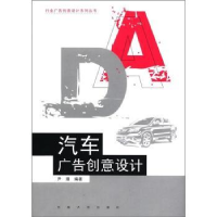诺森汽车广告创意设计尹瑾编著9787564131289东南大学出版社