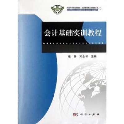 诺森会计基础实训教程张林,宋永和主编9787030346124科学出版社