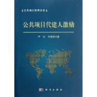 诺森公共项目代建人激励严玲,邓娇娇著9787030346964科学出版社