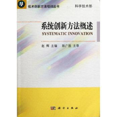 诺森系统创新方法概述赵辉主编9787030346711科学出版社