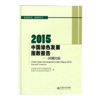 诺森2015中国绿色发展指数报告:区域比较:regional comparison