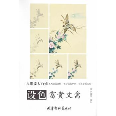 诺森设色富贵文禽李巍松编绘9787554705773天津杨柳青画社