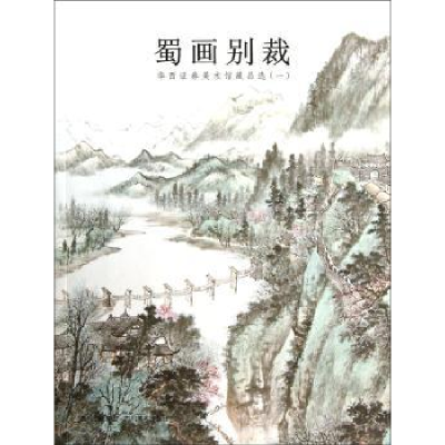 诺森蜀画别裁:华西劵美术馆藏品选:一杨毅9787541057113四川美术