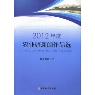 诺森2012年度农业好新闻作品选[编]9787109178564中国农业出版社