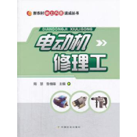 诺森电动机修理工周慧,鲁植雄主编9787109180673中国农业出版社
