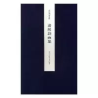 诺森诸闻韵画集王犁 主编9787534051326浙江人民美术出版社