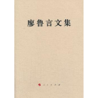 诺森廖鲁言文集廖鲁言著9787010127002人民出版社